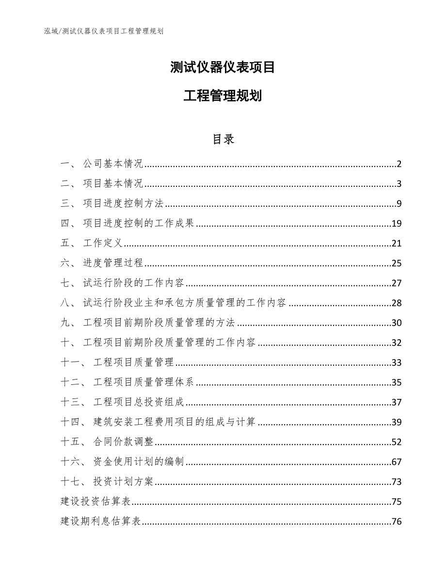 测试仪器仪表项目工程管理规划_参考_第1页