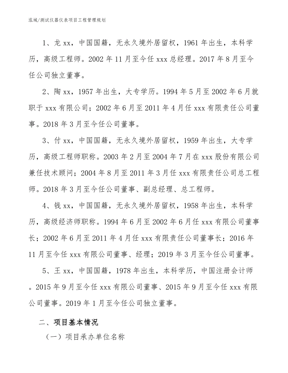 测试仪器仪表项目工程管理规划_参考_第3页