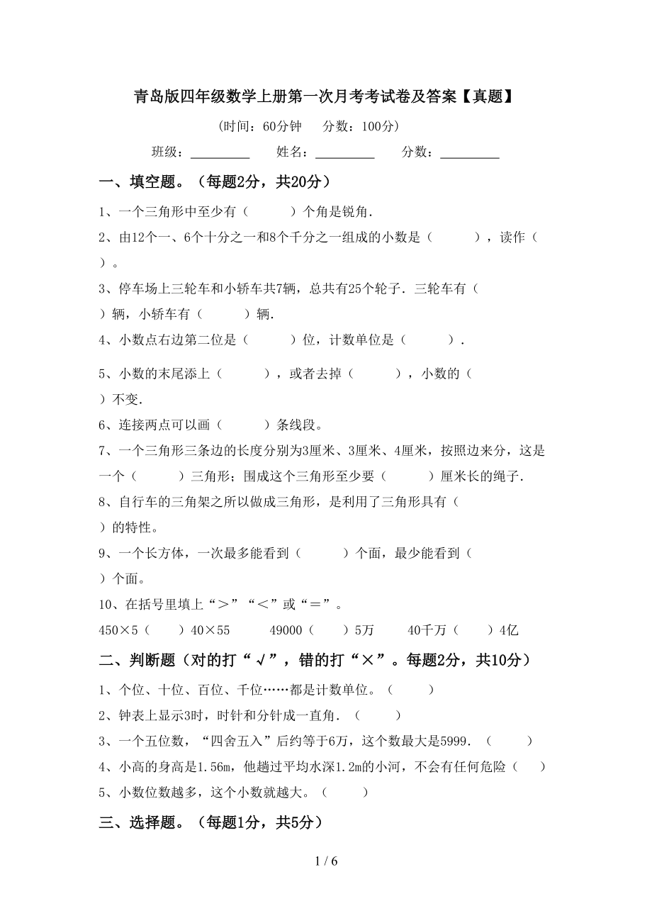 青岛版四年级数学上册第一次月考考试卷及答案【真题】_第1页