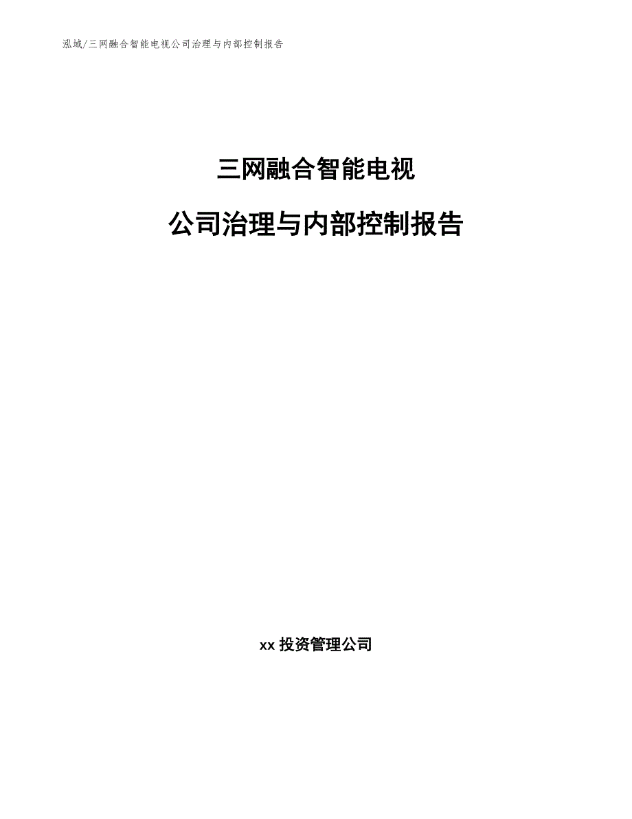 三网融合智能电视公司治理与内部控制报告（范文）_第1页