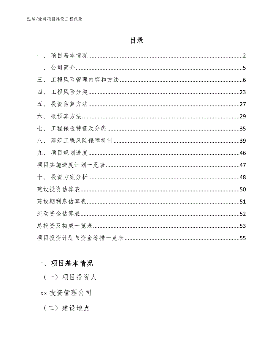 涂料项目建设工程保险_第2页