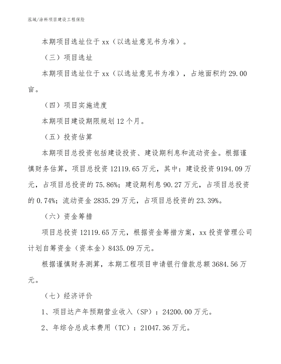 涂料项目建设工程保险_第3页