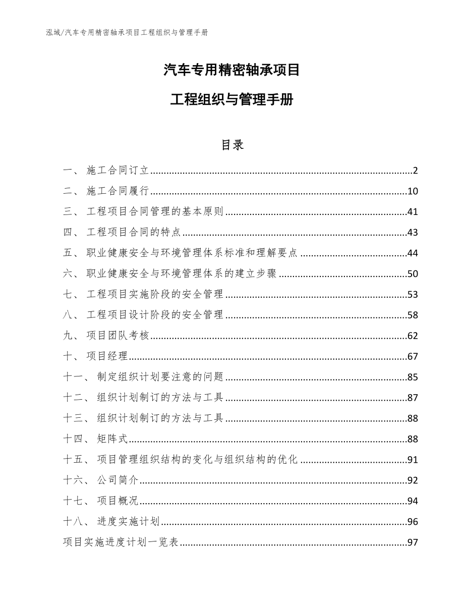 汽车专用精密轴承项目工程组织与管理手册_范文_第1页