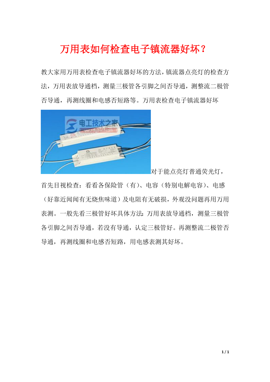 万用表如何检查电子镇流器好坏？_第1页