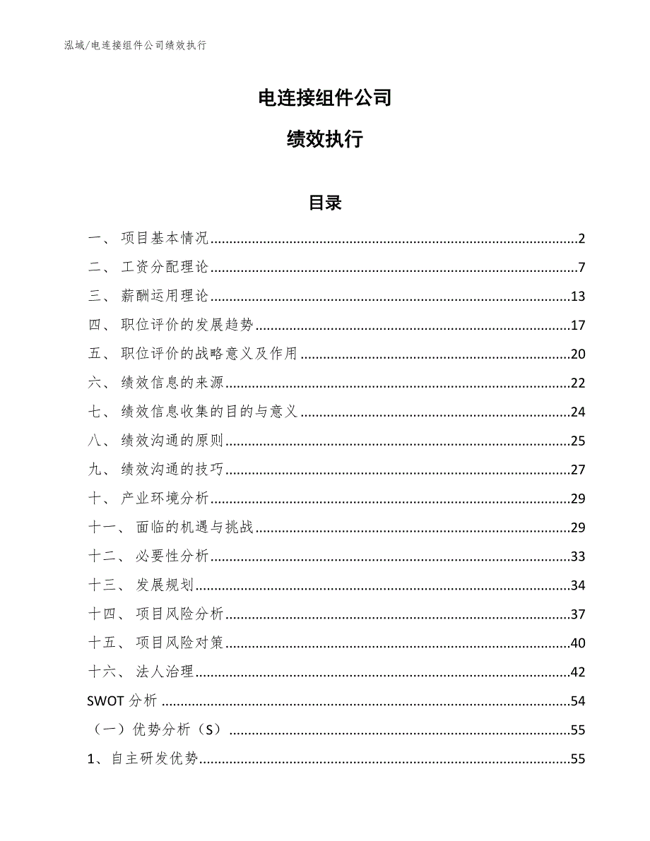 电连接组件公司绩效执行_第1页