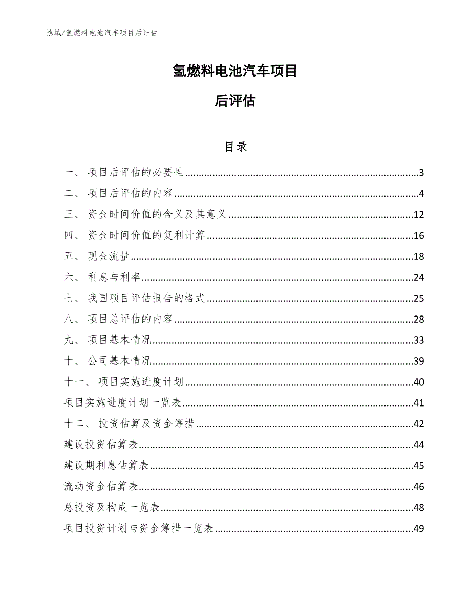 氢燃料电池汽车项目后评估_范文_第1页