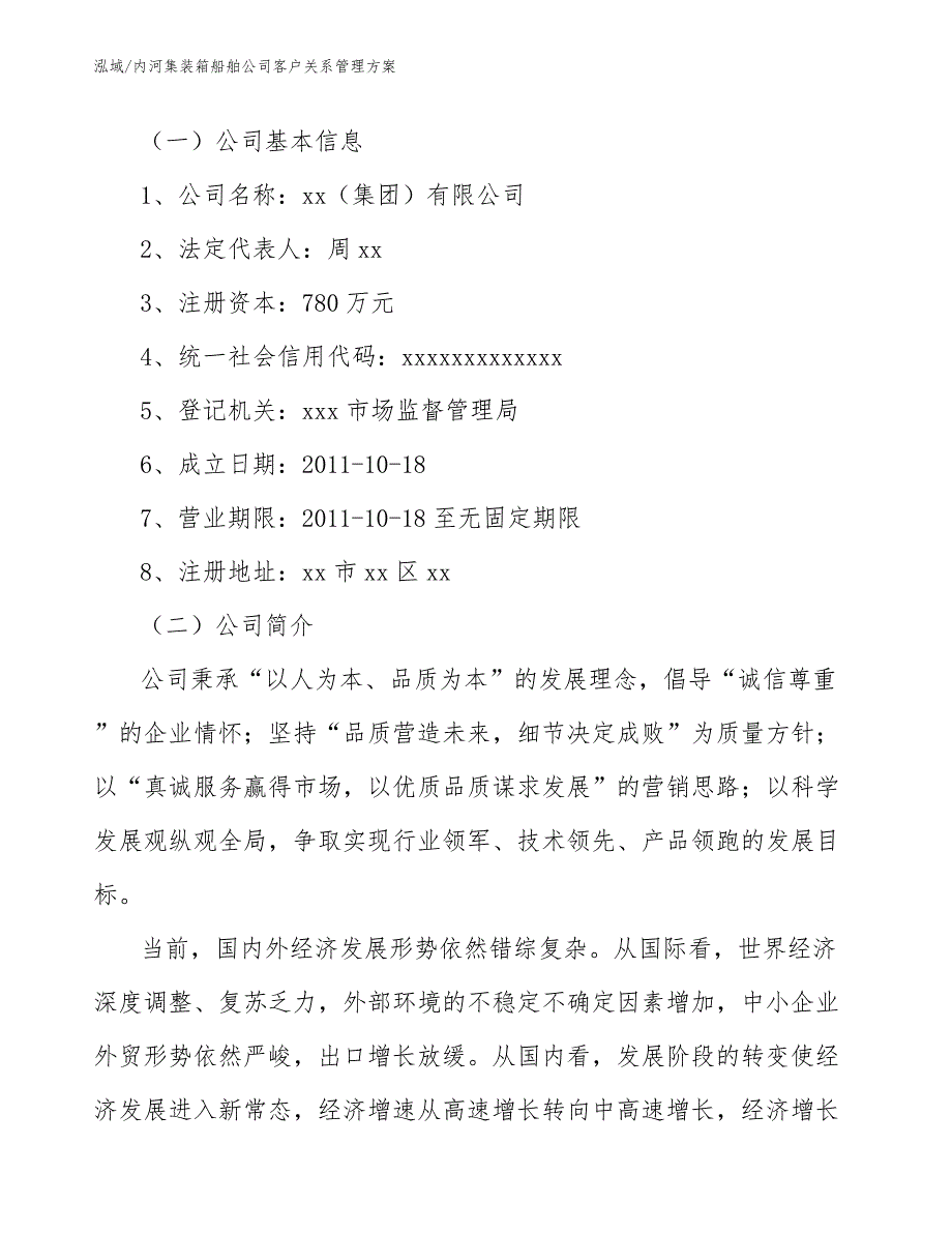 内河集装箱船舶公司客户关系管理方案【范文】_第3页