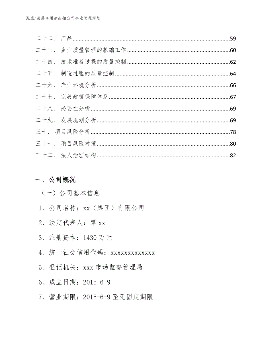 滚装多用途船舶公司企业管理规划_参考_第3页