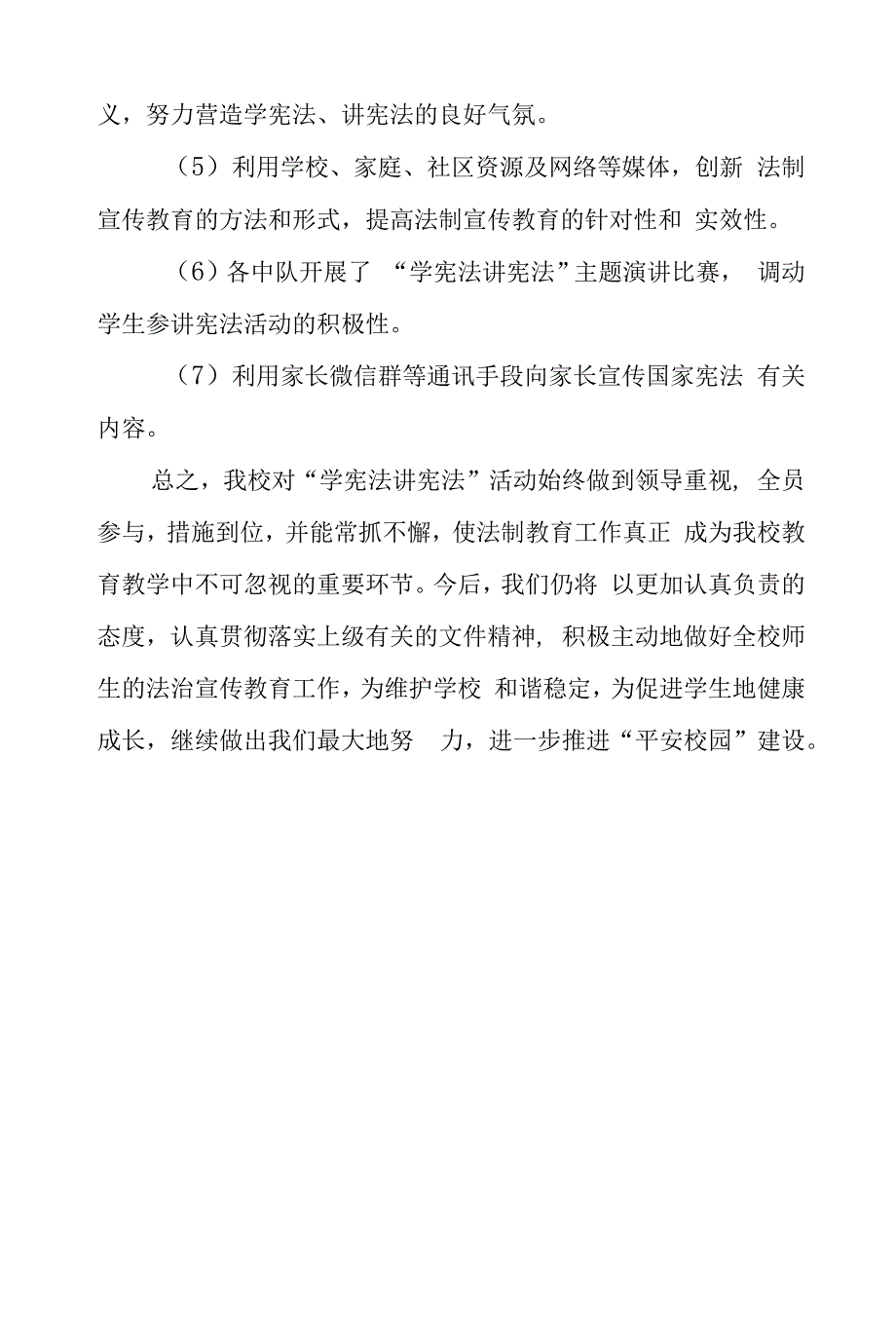 2022年中小学校“学宪法讲宪法”活动总结五篇模板_第3页