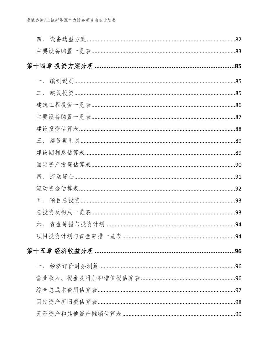 上饶新能源电力设备项目商业计划书_第5页