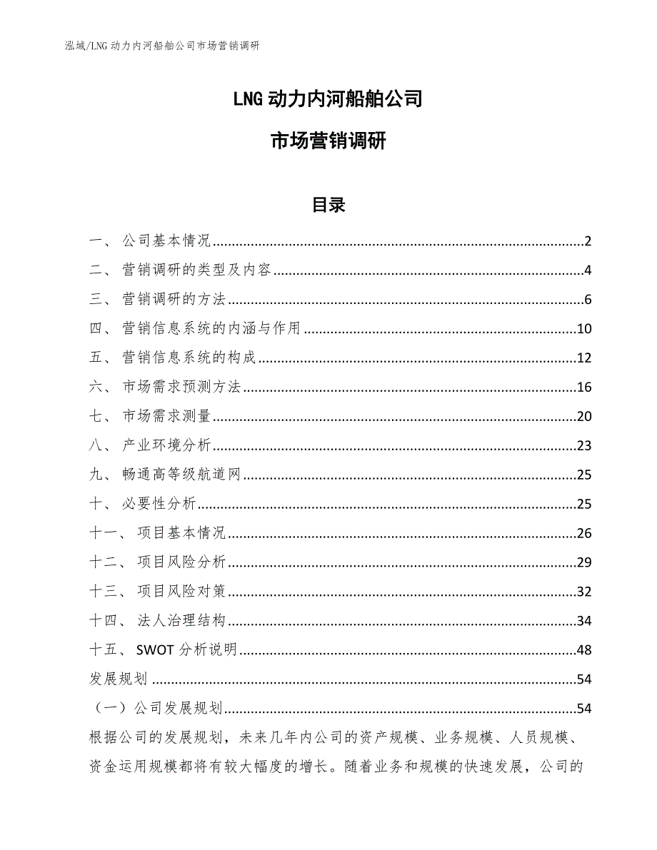 LNG动力内河船舶公司市场营销调研_范文_第1页