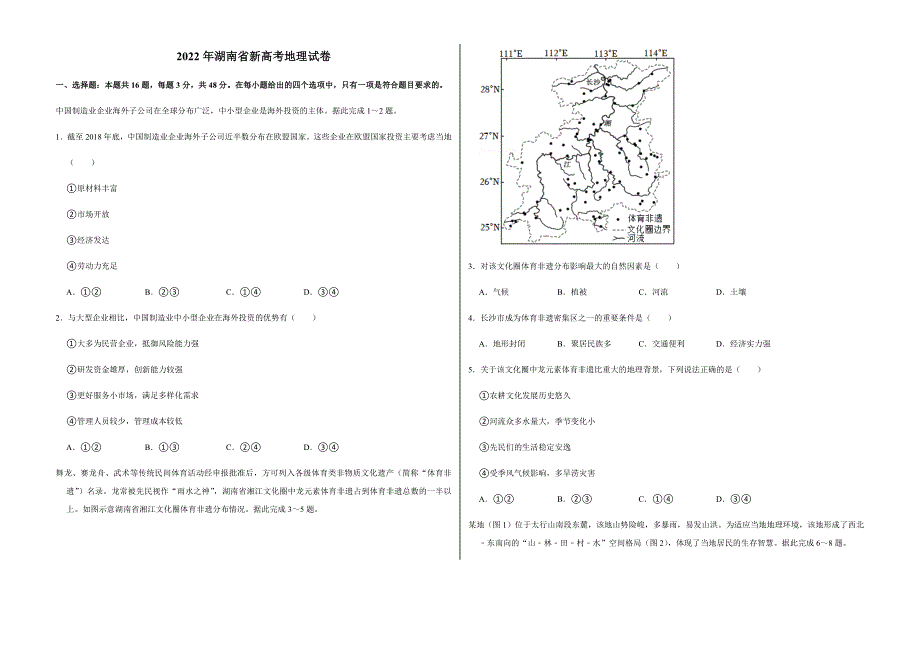 2022年湖南省新高考地理试卷附真题答案_第1页