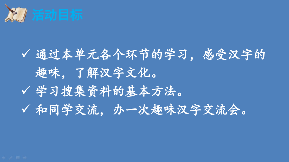 人教部编版五年级语文下册《第3单元综合性学习：汉字真有趣【护眼版】》精品优质ppt课件_第2页