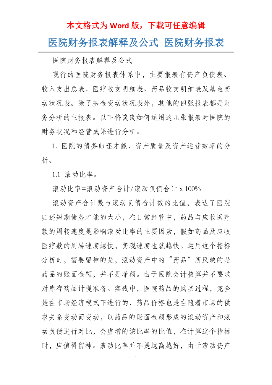 医院财务报表解释及公式 医院财务报表_第1页