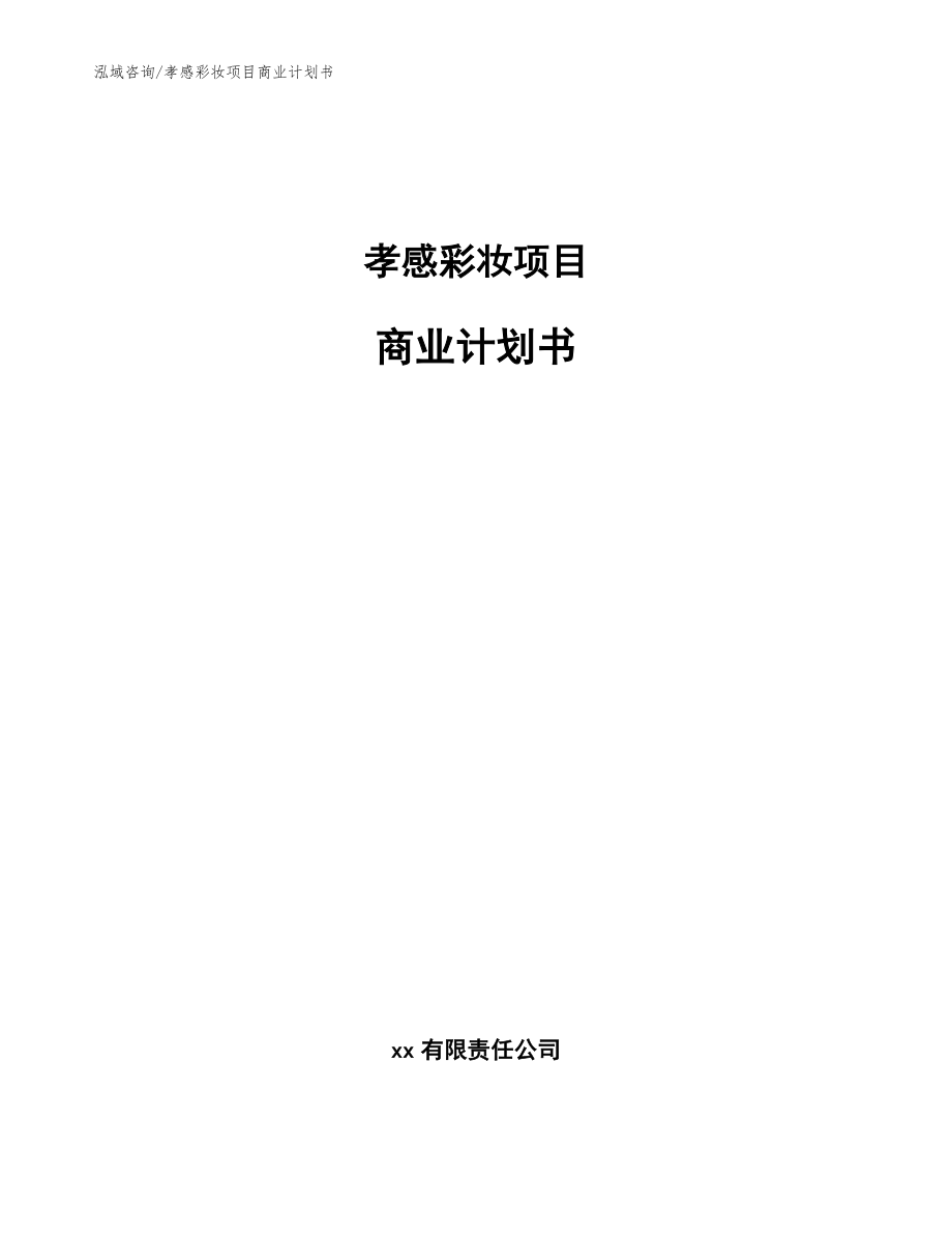 孝感彩妆项目商业计划书【模板范本】_第1页