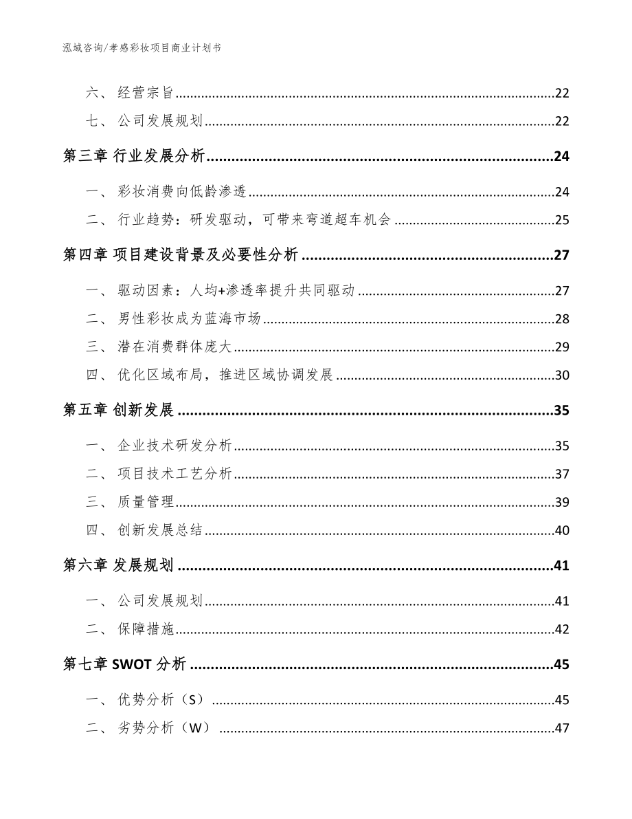 孝感彩妆项目商业计划书【模板范本】_第3页