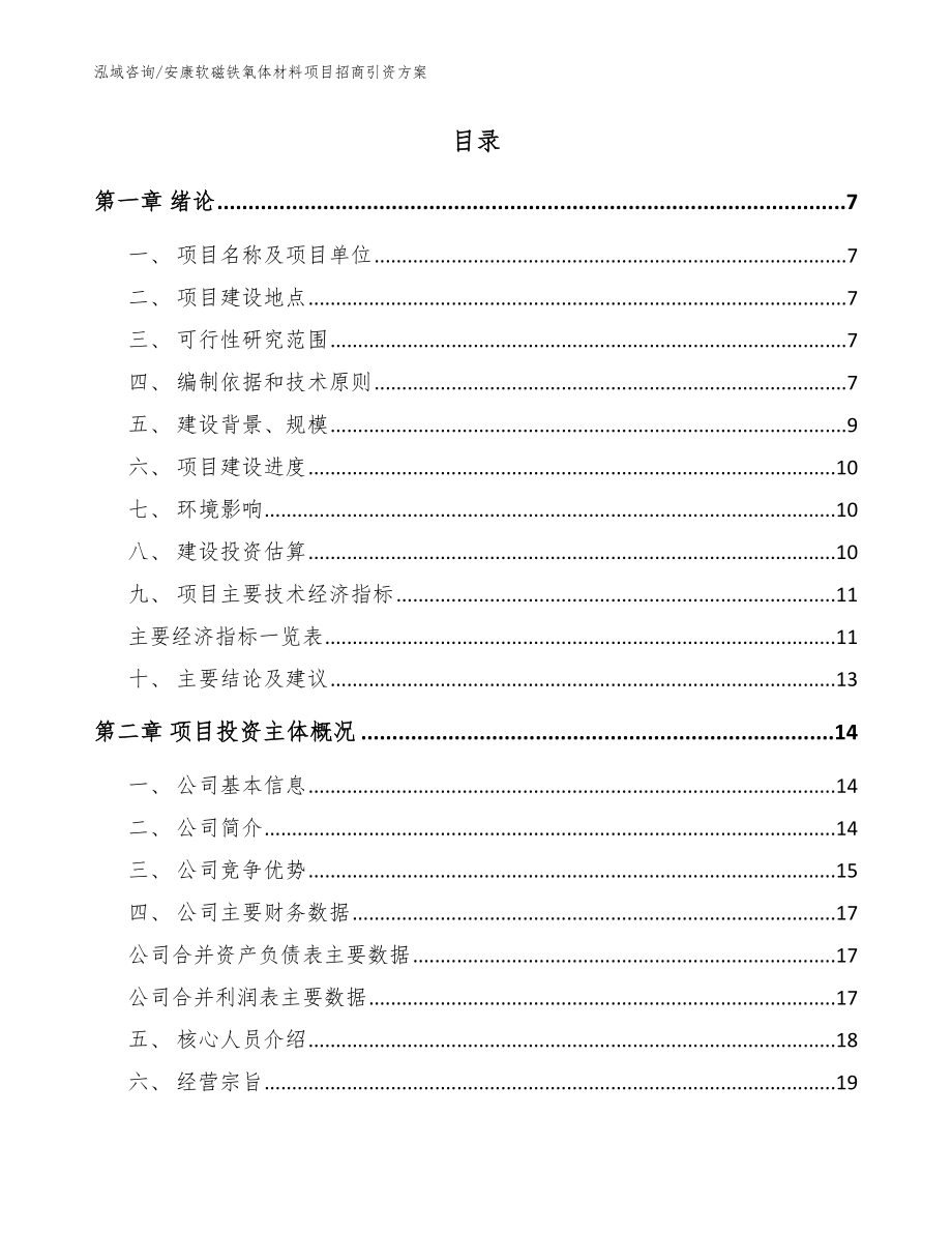 安康软磁铁氧体材料项目招商引资方案_第2页