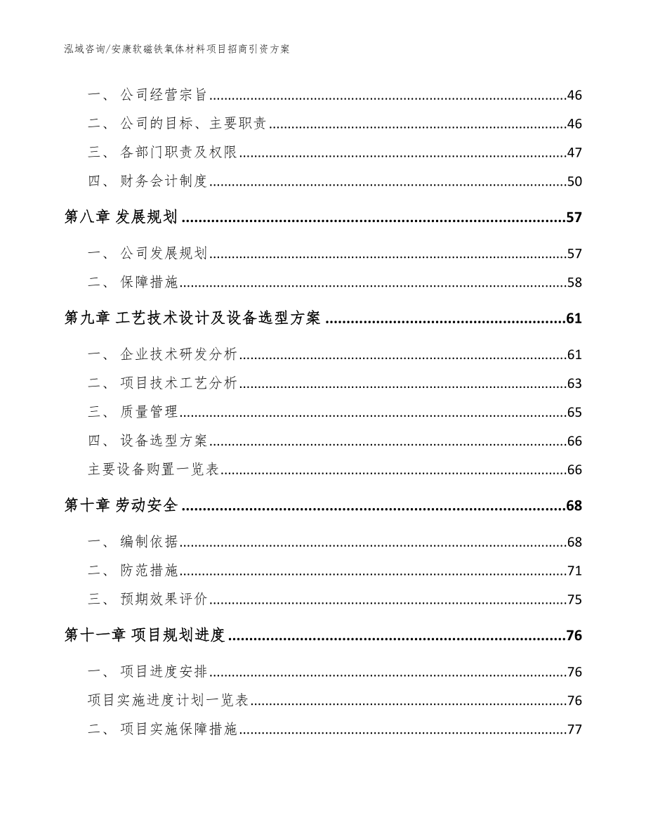 安康软磁铁氧体材料项目招商引资方案_第4页