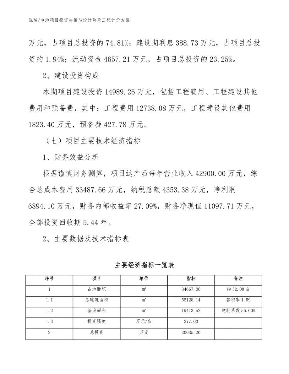 电池项目投资决策与设计阶段工程计价方案（参考）_第5页