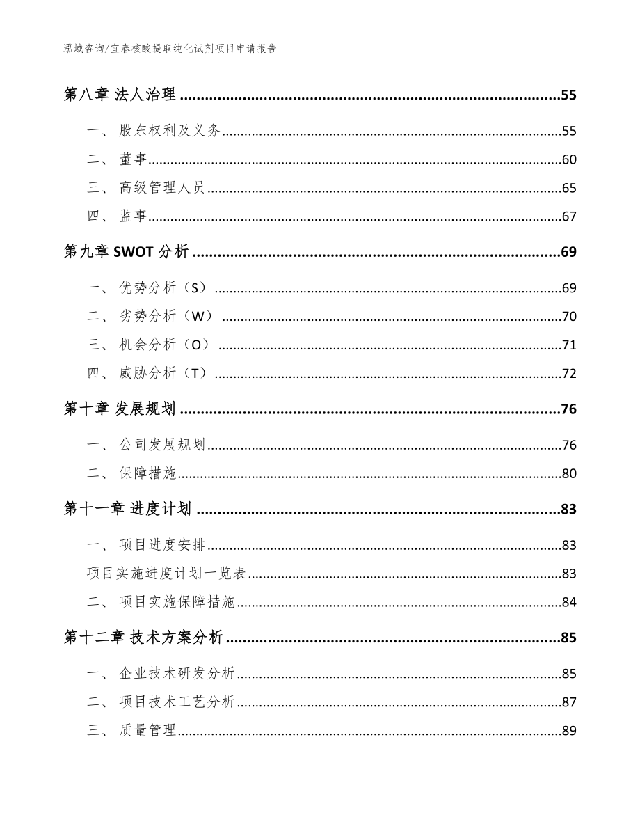 宜春核酸提取纯化试剂项目申请报告（参考范文）_第3页