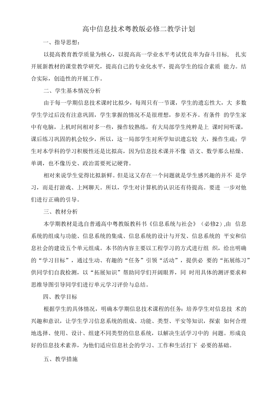 高中信息技术粤教版必修二教学计划_第1页