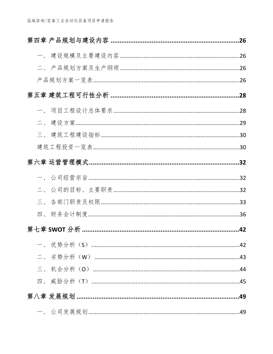 宜春工业自动化设备项目申请报告_范文_第3页