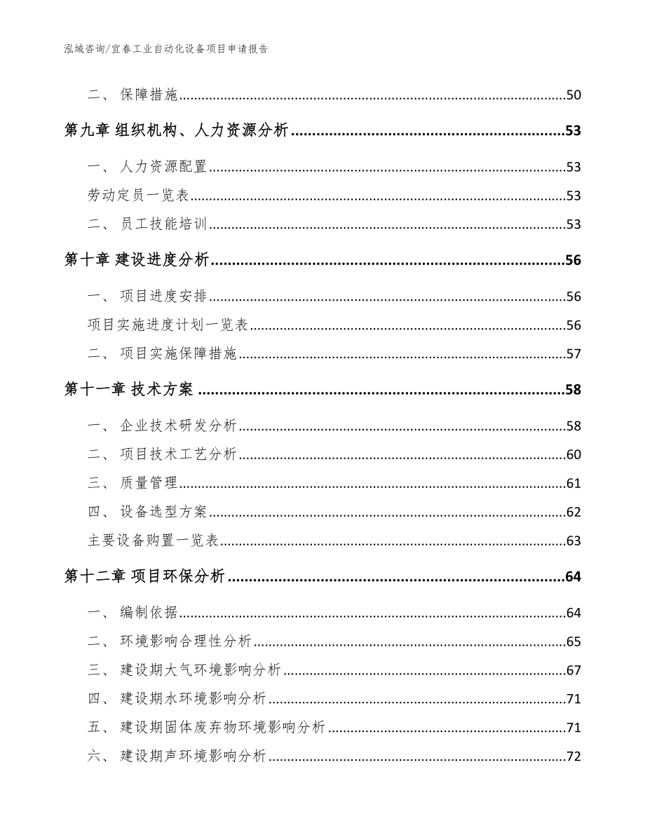 宜春工业自动化设备项目申请报告_范文_第4页