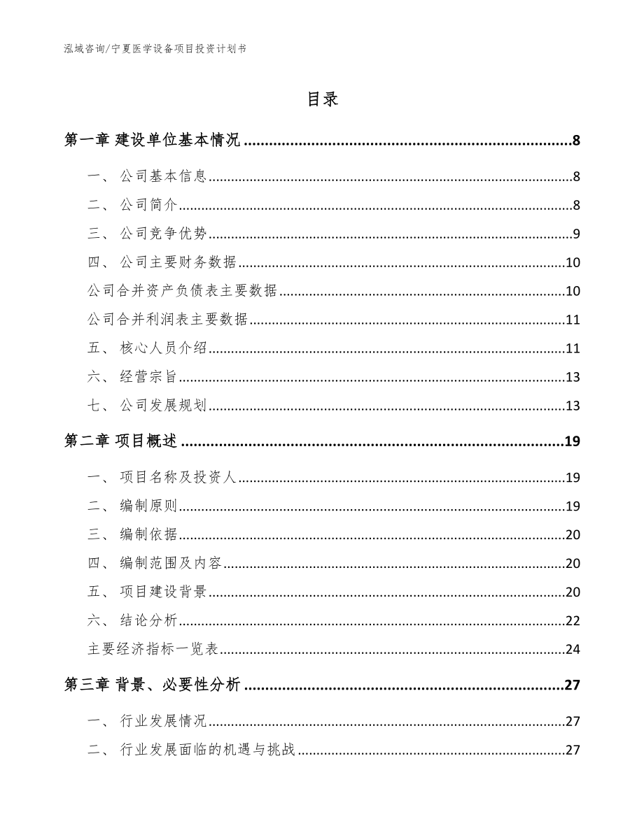 宁夏医学设备项目投资计划书【模板参考】_第1页