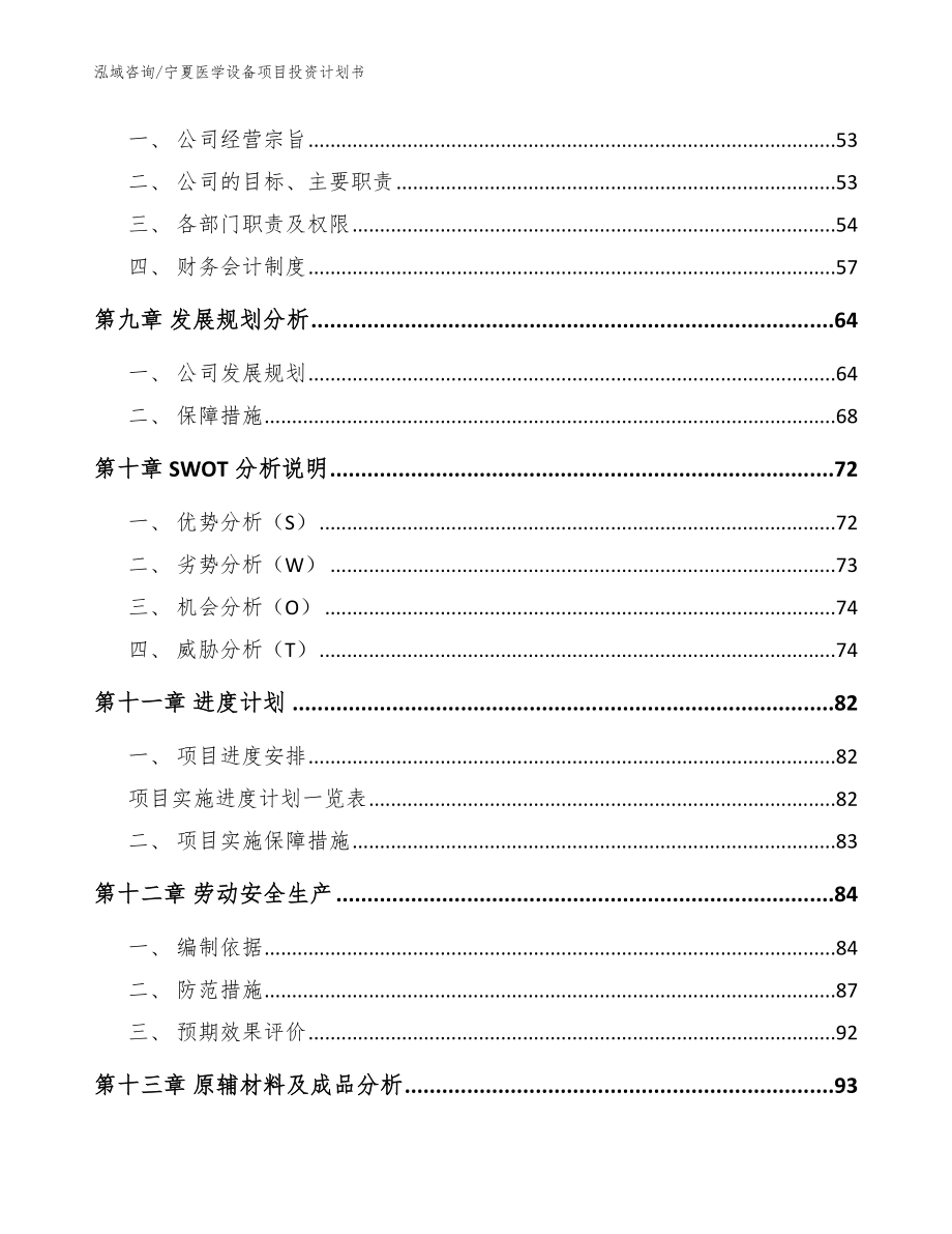 宁夏医学设备项目投资计划书【模板参考】_第3页