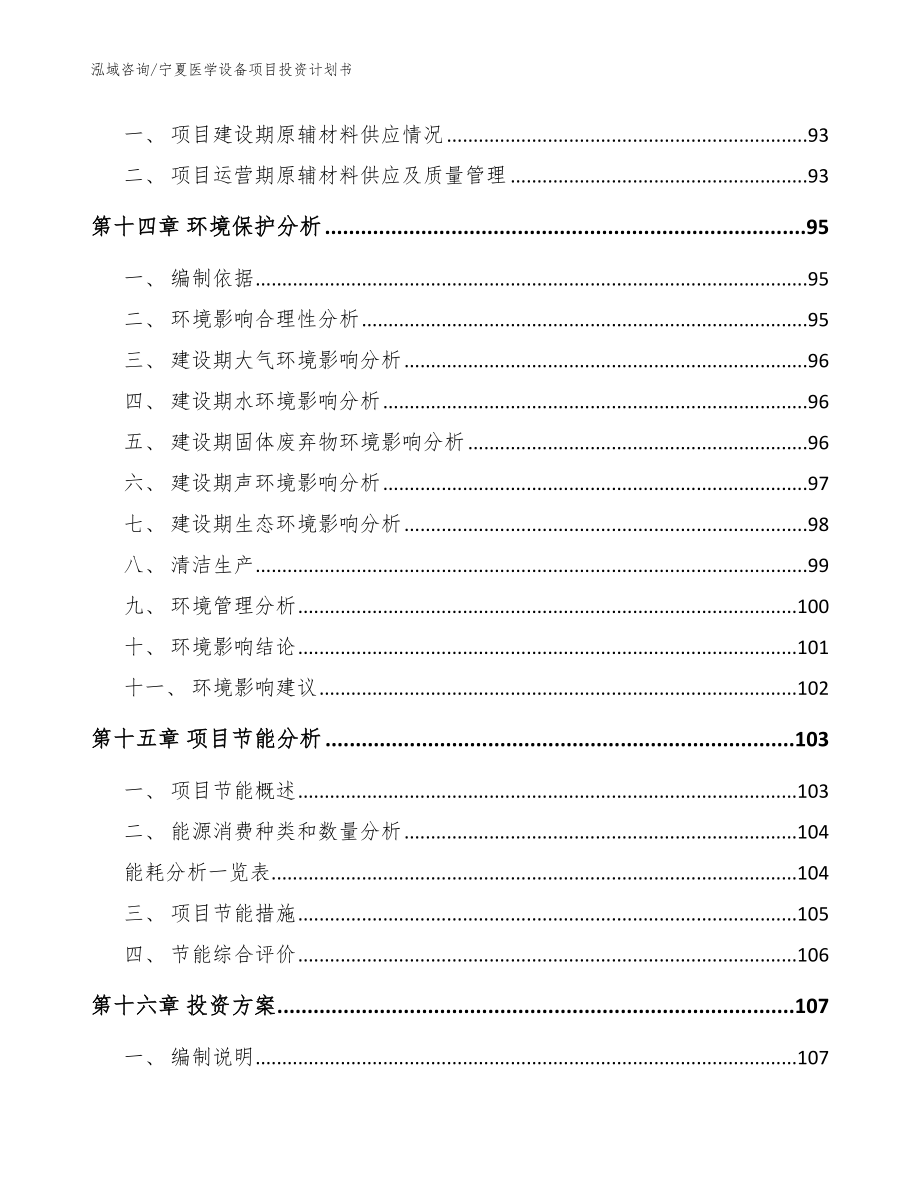 宁夏医学设备项目投资计划书【模板参考】_第4页