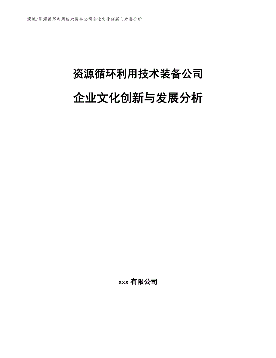 资源循环利用技术装备公司企业文化创新与发展分析（范文）_第1页