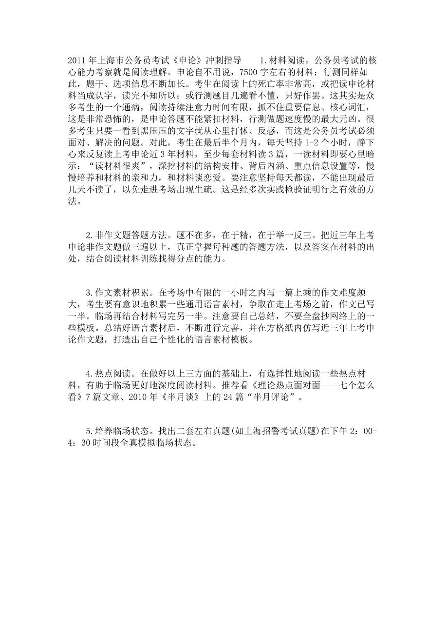 2011年上海市公务员考试《申论》冲刺指导_第1页