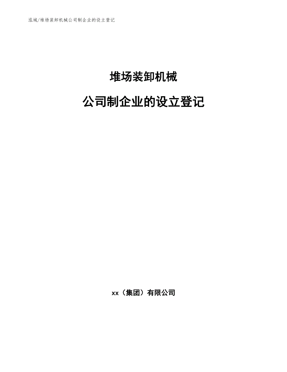 堆场装卸机械公司制企业的设立登记_参考_第1页