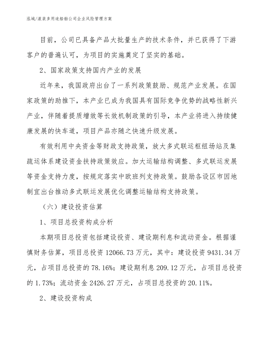 滚装多用途船舶公司企业风险管理方案_范文_第4页