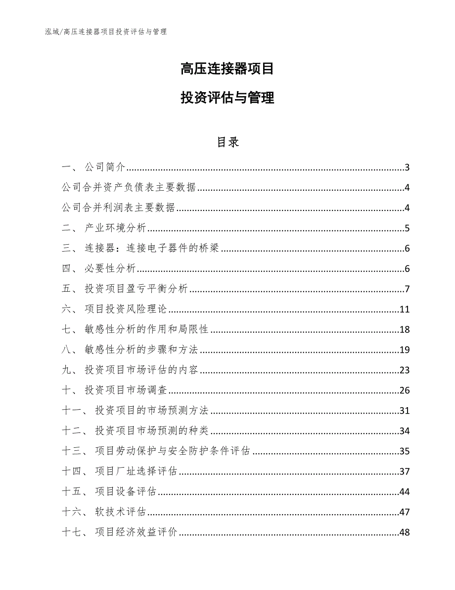 高压连接器项目投资评估与管理（参考）_第1页