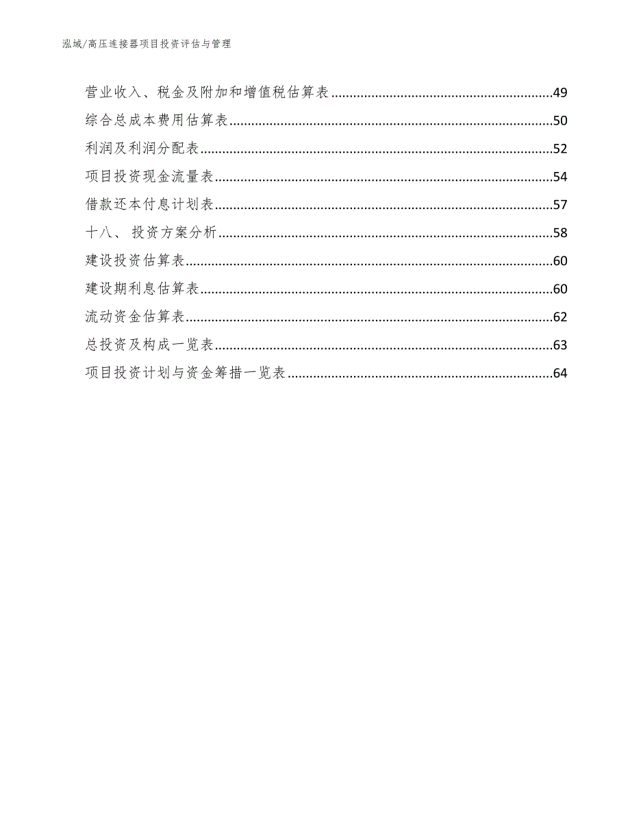 高压连接器项目投资评估与管理（参考）_第2页