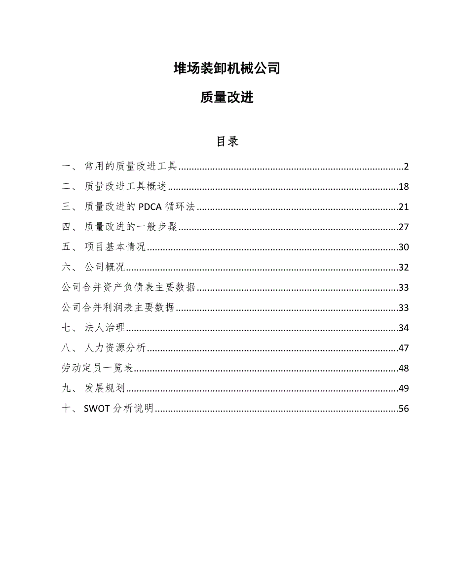 堆场装卸机械公司质量改进_参考_第1页