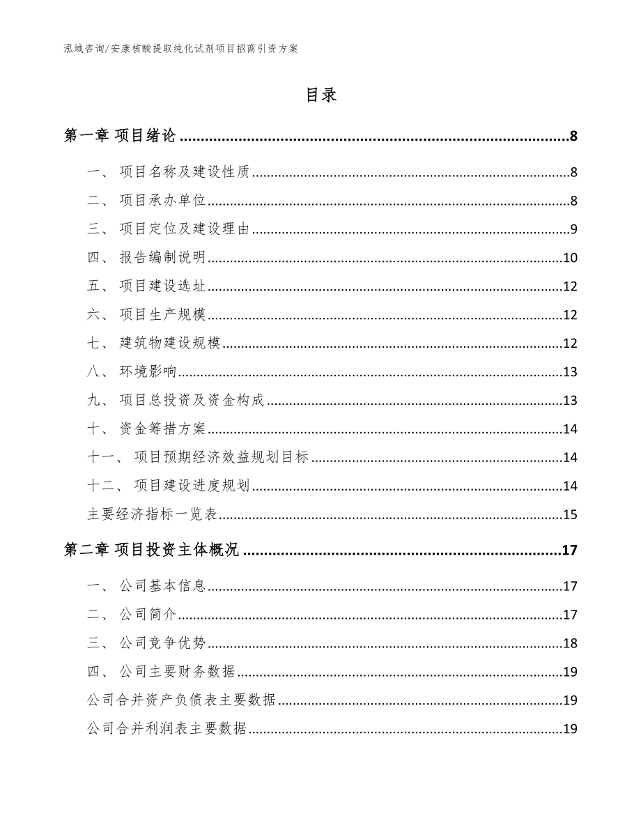 安康核酸提取纯化试剂项目招商引资方案_第2页