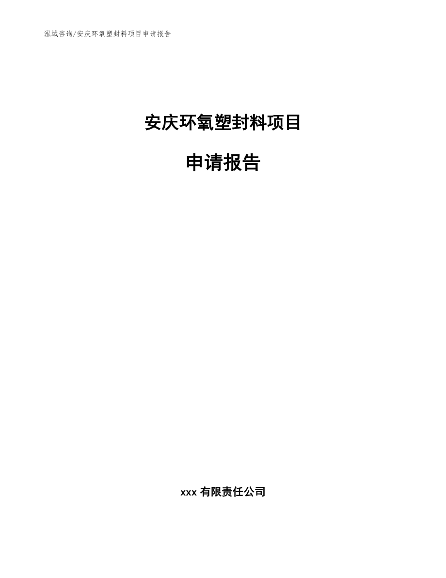 安庆环氧塑封料项目申请报告范文_第1页