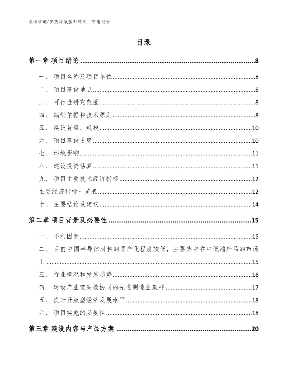 安庆环氧塑封料项目申请报告范文_第2页