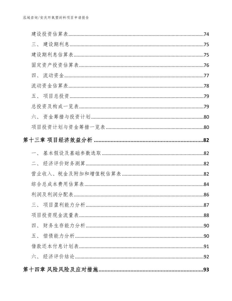 安庆环氧塑封料项目申请报告范文_第5页