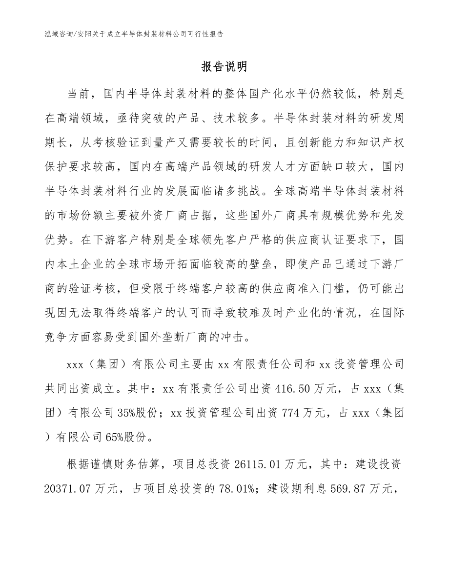 安阳关于成立半导体封装材料公司可行性报告（范文）_第2页