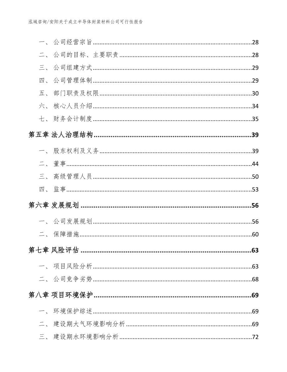 安阳关于成立半导体封装材料公司可行性报告（范文）_第5页