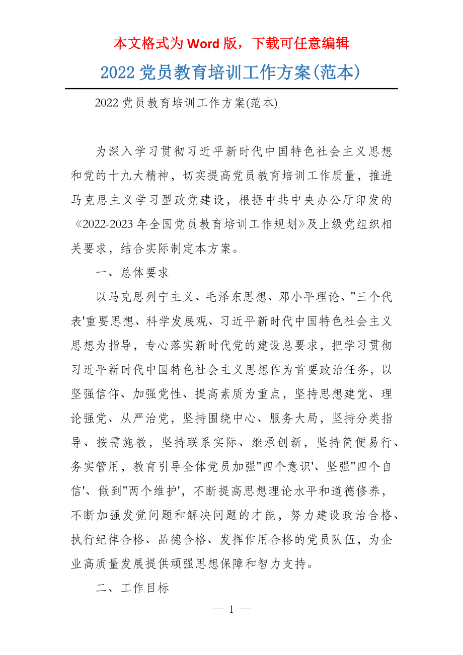 2022党员教育培训工作方案(范本)_第1页