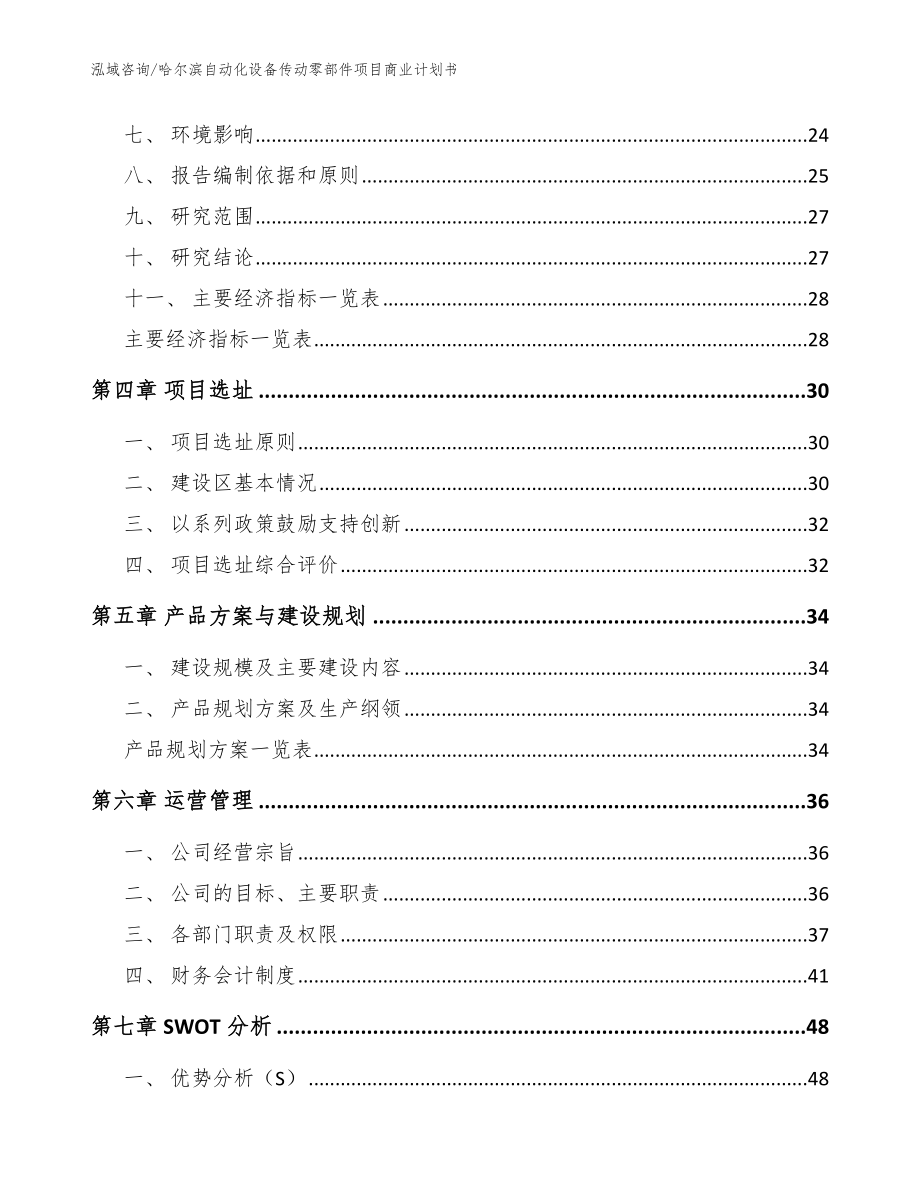 哈尔滨自动化设备传动零部件项目商业计划书_第3页