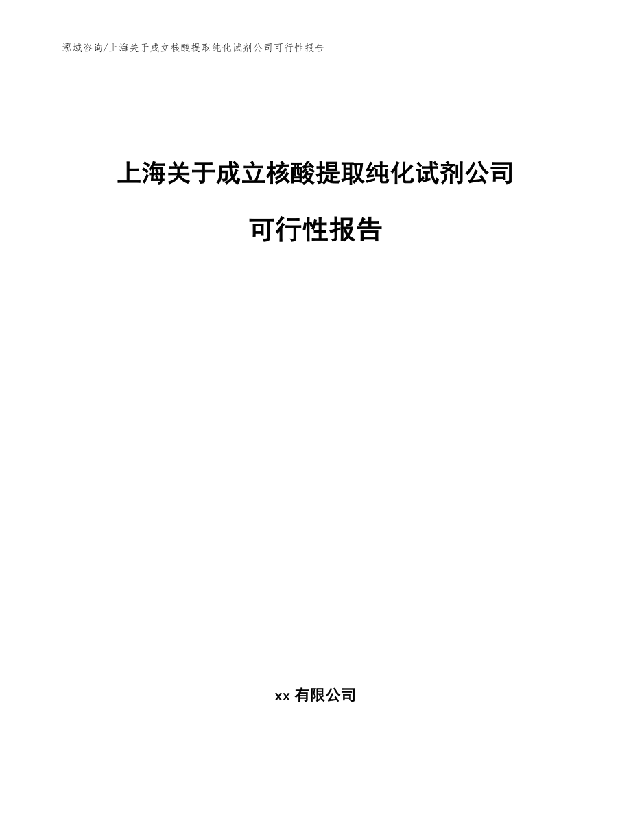 上海关于成立核酸提取纯化试剂公司可行性报告（模板参考）_第1页