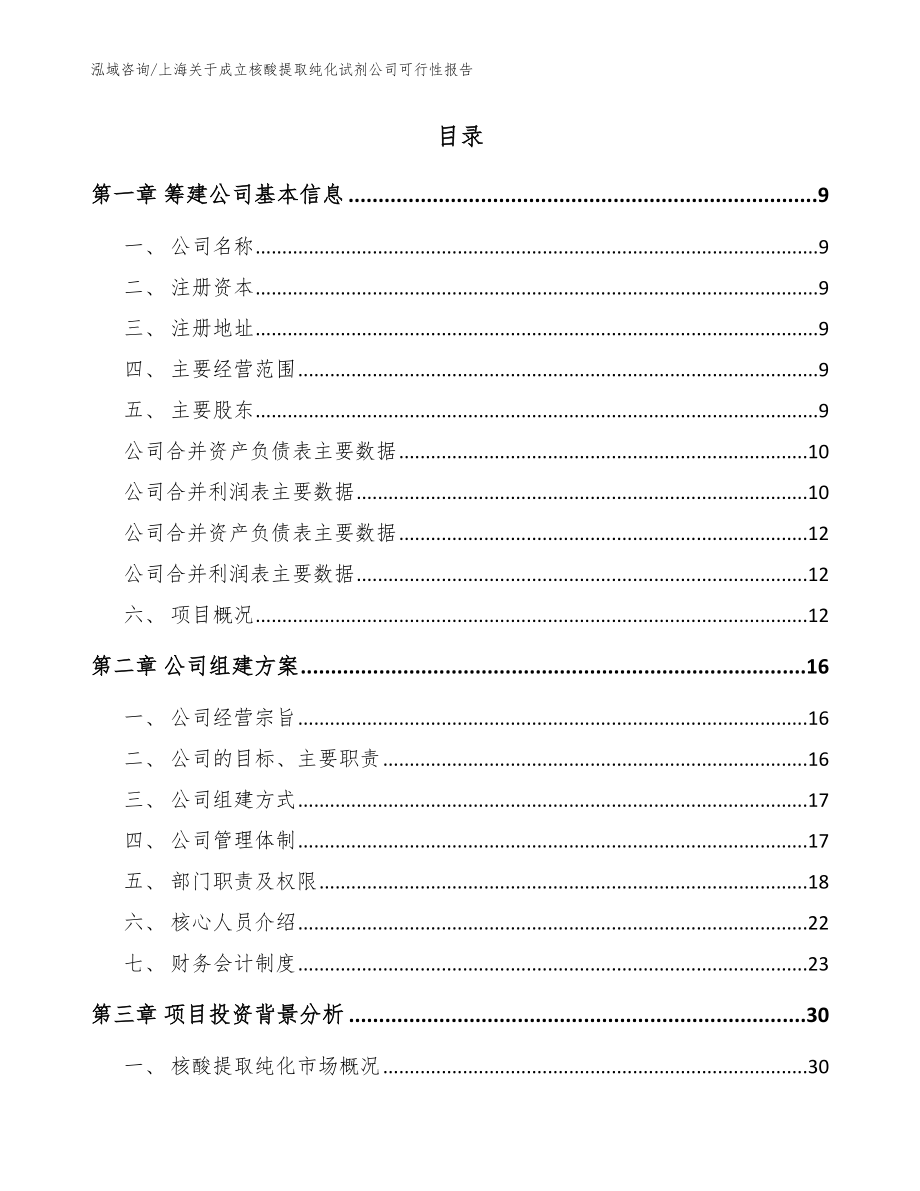 上海关于成立核酸提取纯化试剂公司可行性报告（模板参考）_第2页