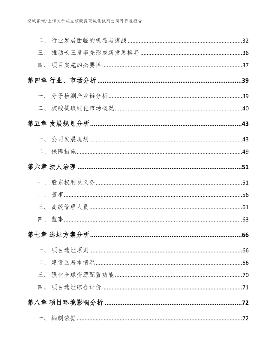 上海关于成立核酸提取纯化试剂公司可行性报告（模板参考）_第3页