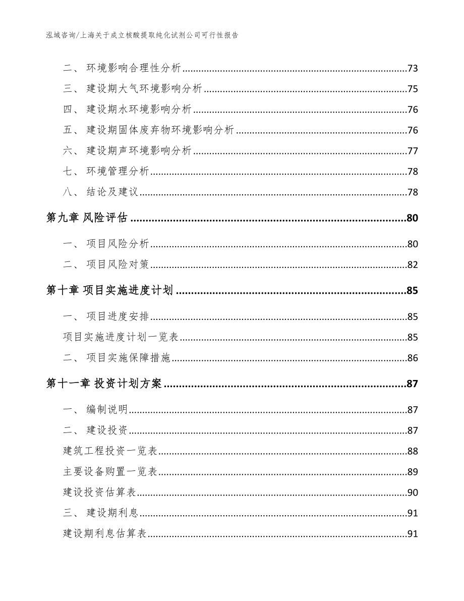 上海关于成立核酸提取纯化试剂公司可行性报告（模板参考）_第4页