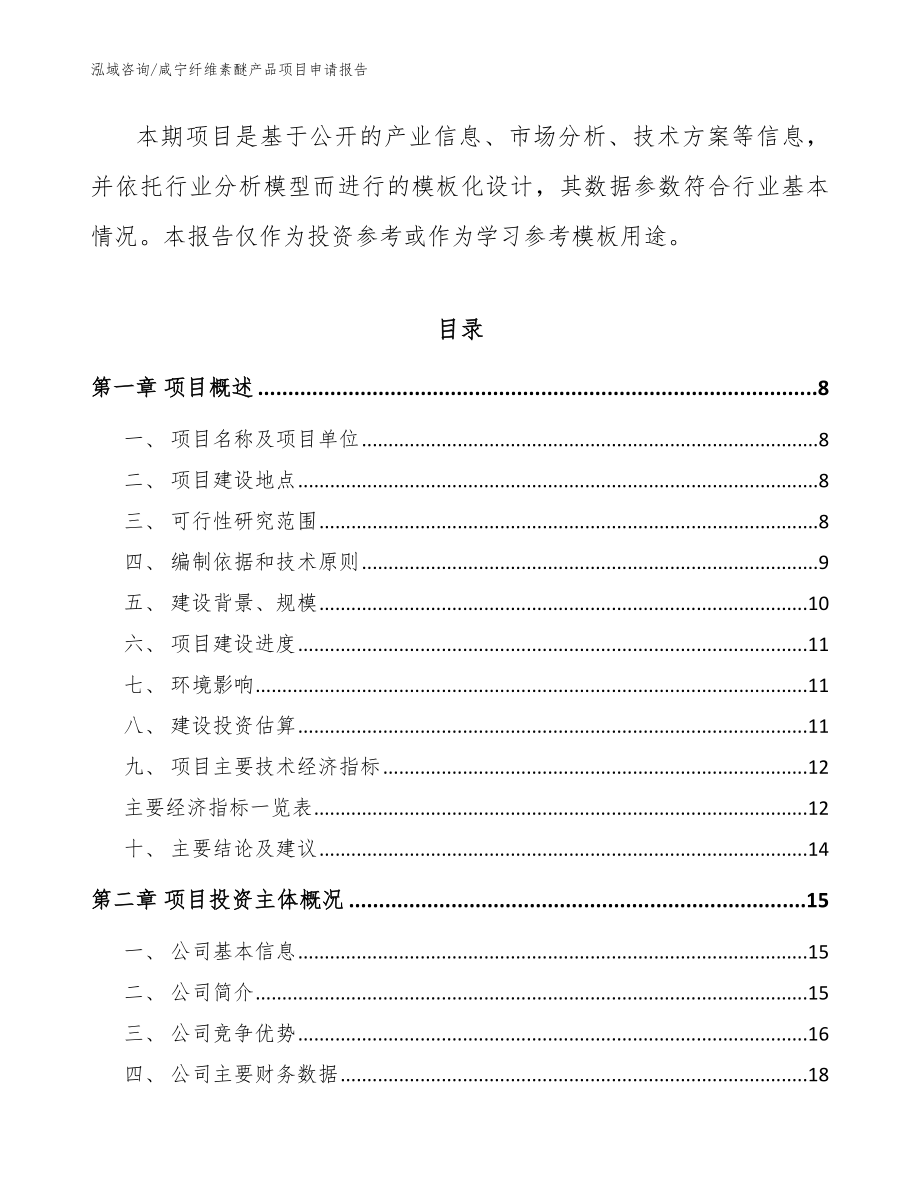 咸宁纤维素醚产品项目申请报告模板_第2页